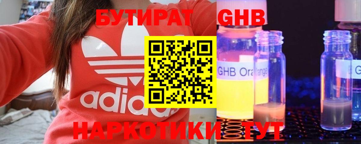 Бутират GHB  Вход с VPN  Бутират  Первоуральск 